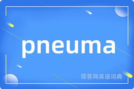 pneuma是什么意思,pneuma的中文翻译 pneuma