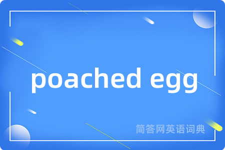 poached egg是什么意思,poached egg的中文翻译 poached egg