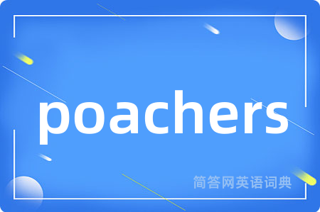 poachers是什么意思,poachers的中文翻译 poachers