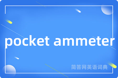 pocket ammeter是什么意思,pocket ammeter的中文翻译 pocket ammeter