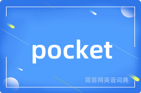 pocket是什么意思,pocket的中文翻译 pocket