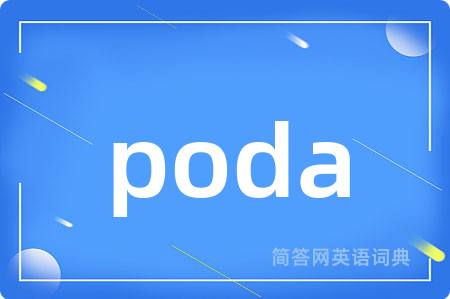 poda是什么意思,poda的中文翻译 poda