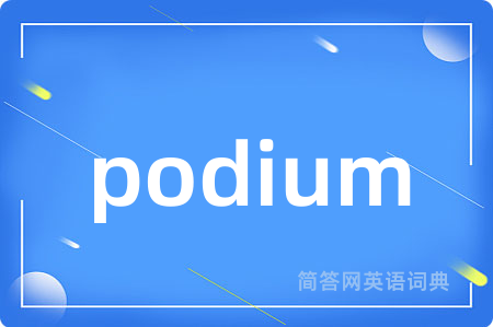 podium是什么意思,podium的中文翻译 podium