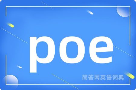 poe是什么意思,poe的中文翻译 poe