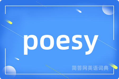 poesy是什么意思,poesy的中文翻译 poesy