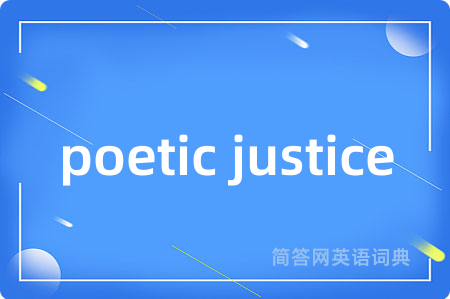 poetic justice是什么意思,poetic justice的中文翻译 poetic justice