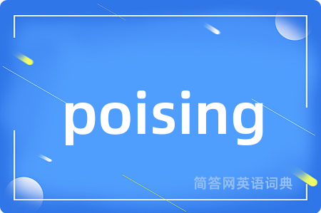 poising是什么意思,poising的中文翻译 poising