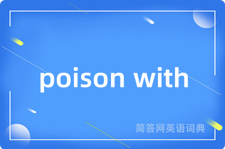 poison with是什么意思,poison with的中文翻译 poison with