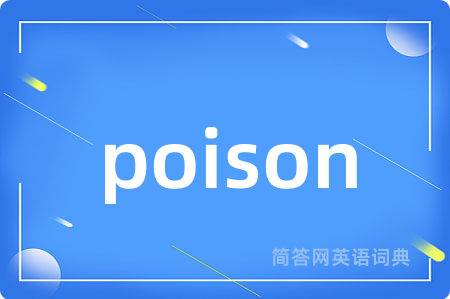 poison是什么意思,poison的中文翻译 poison