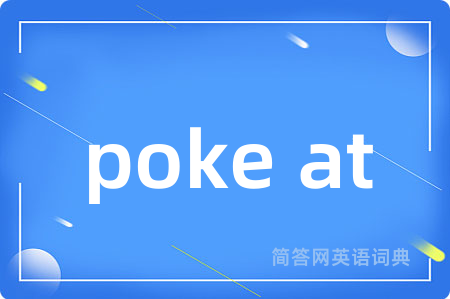 poke at是什么意思,poke at的中文翻译 poke at
