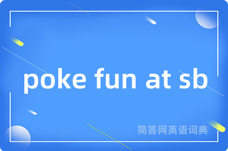 poke fun at sb是什么意思,poke fun at sb的中文翻译 poke fun at sb