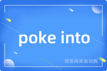 poke into是什么意思,poke into的中文翻译 poke into