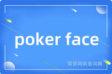 poker face是什么意思,poker face的中文翻译 poker face