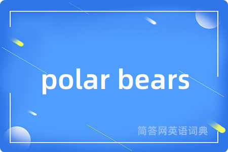 polar bears是什么意思,polar bears的中文翻译 polar bears