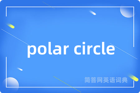 polar circle是什么意思,polar circle的中文翻译 polar circle