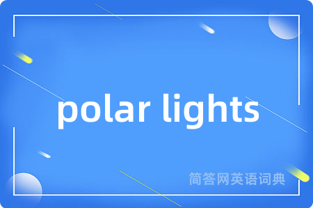 polar lights是什么意思,polar lights的中文翻译 polar lights
