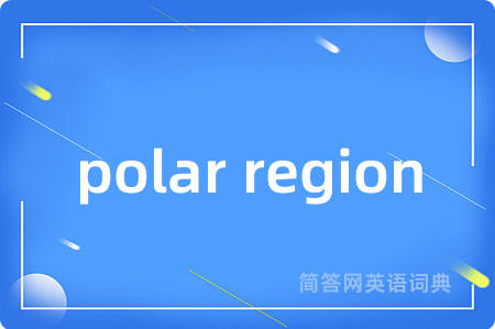 polar region是什么意思,polar region的中文翻译 polar region