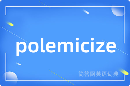 polemicize是什么意思,polemicize的中文翻译 polemicize