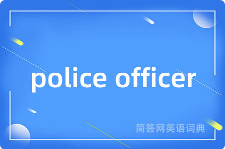 police officer是什么意思,police officer的中文翻译 police officer