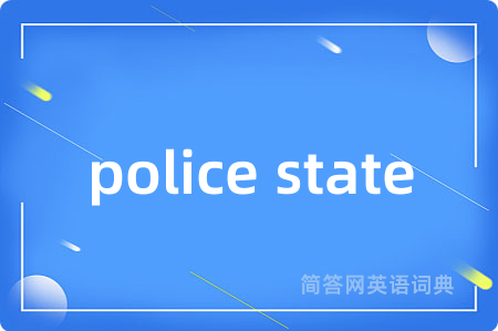 police state是什么意思,police state的中文翻译 police state