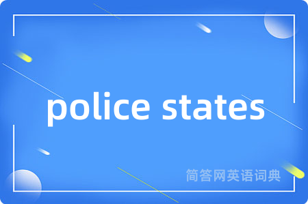 police states是什么意思,police states的中文翻译 police states