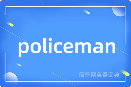 policeman是什么意思,policeman的中文翻译 policeman