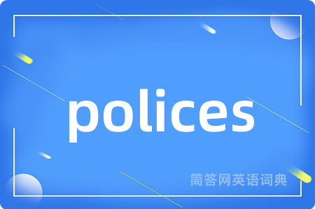 polices是什么意思,polices的中文翻译 polices
