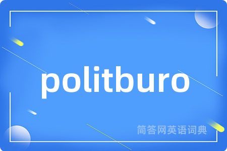 politburo是什么意思,politburo的中文翻译 politburo