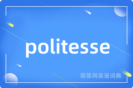 politesse是什么意思,politesse的中文翻译 politesse