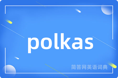 polkas是什么意思,polkas的中文翻译 polkas