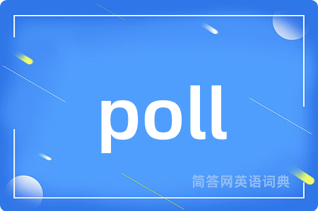poll是什么意思,poll的中文翻译 poll