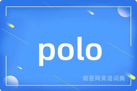 polo是什么意思,polo的中文翻译 polo