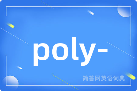 poly-是什么意思,poly-的中文翻译 poly-