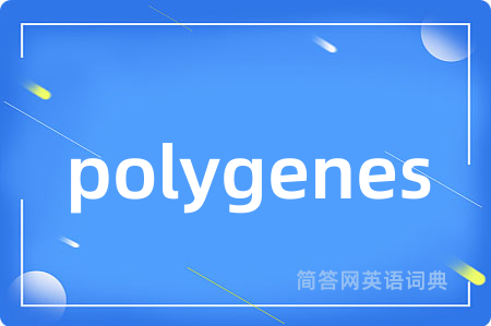 polygenes是什么意思,polygenes的中文翻译 polygenes