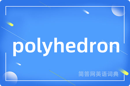 polyhedron是什么意思,polyhedron的中文翻译 polyhedron
