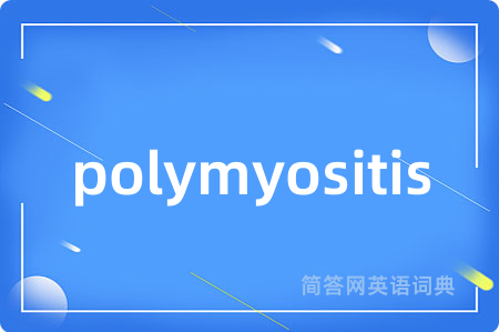polymyositis是什么意思,polymyositis的中文翻译 polymyositis