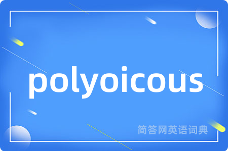 polyoicous是什么意思,polyoicous的中文翻译 polyoicous