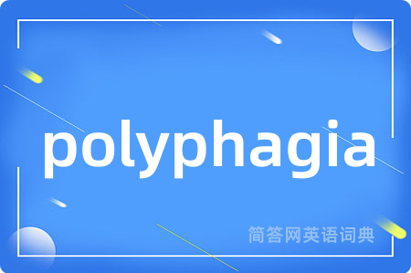 polyphagia是什么意思,polyphagia的中文翻译 polyphagia