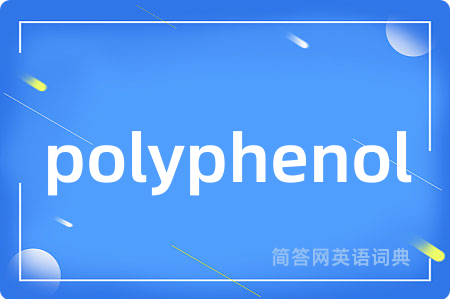 polyphenol是什么意思,polyphenol的中文翻译 polyphenol