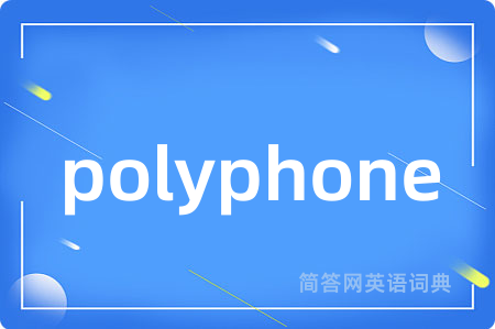 polyphone是什么意思,polyphone的中文翻译 polyphone