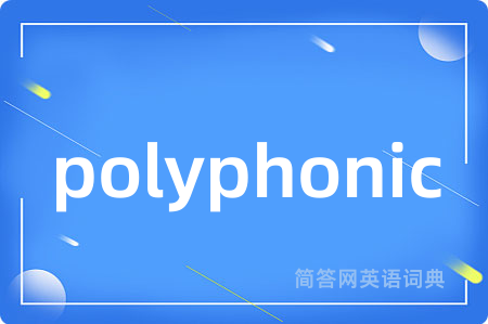 polyphonic是什么意思,polyphonic的中文翻译 polyphonic
