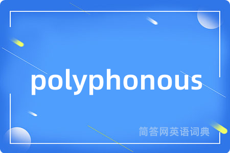 polyphonous是什么意思,polyphonous的中文翻译 polyphonous