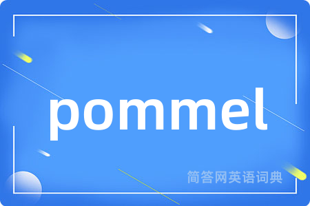 pommel是什么意思,pommel的中文翻译 pommel