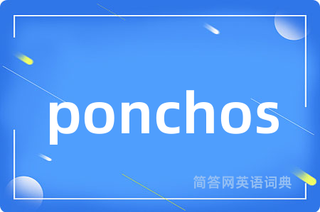 ponchos是什么意思,ponchos的中文翻译 ponchos