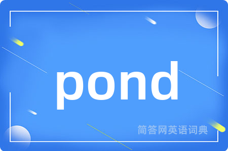 pond是什么意思,pond的中文翻译 pond