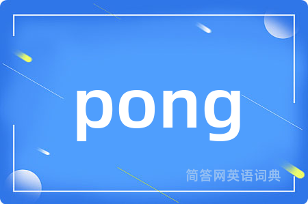 pong是什么意思,pong的中文翻译 pong