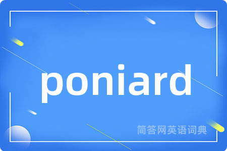 poniard是什么意思,poniard的中文翻译 poniard
