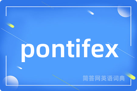 pontifex是什么意思,pontifex的中文翻译 pontifex
