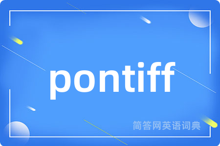 pontiff是什么意思,pontiff的中文翻译 pontiff