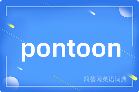 pontoon是什么意思,pontoon的中文翻译 pontoon